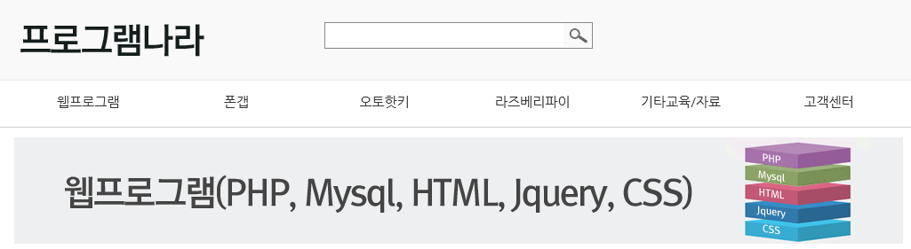 프로그램나라  웹프로그램 PHP Mysql HTML Jquery CSS 자바스크립트 
